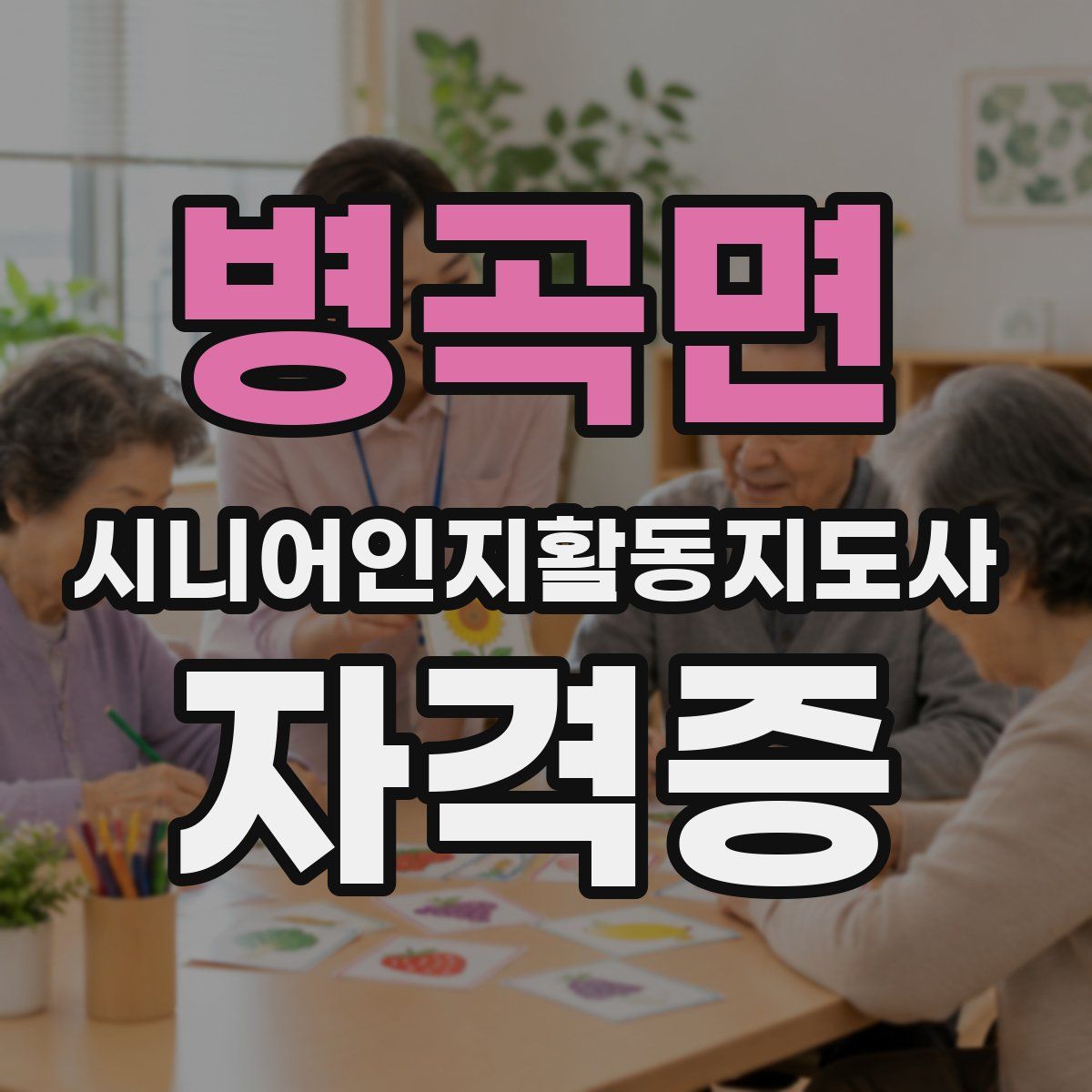 병곡면 시니어인지활동지도사 자격증