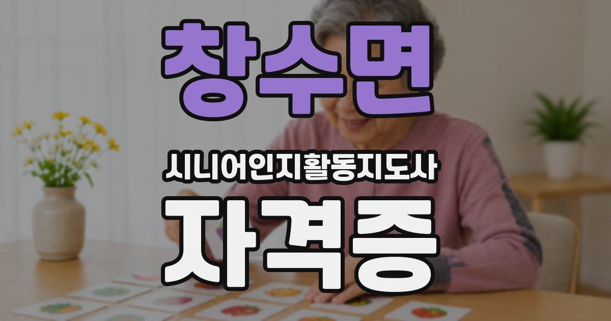 창수면 시니어인지활동지도사 자격증