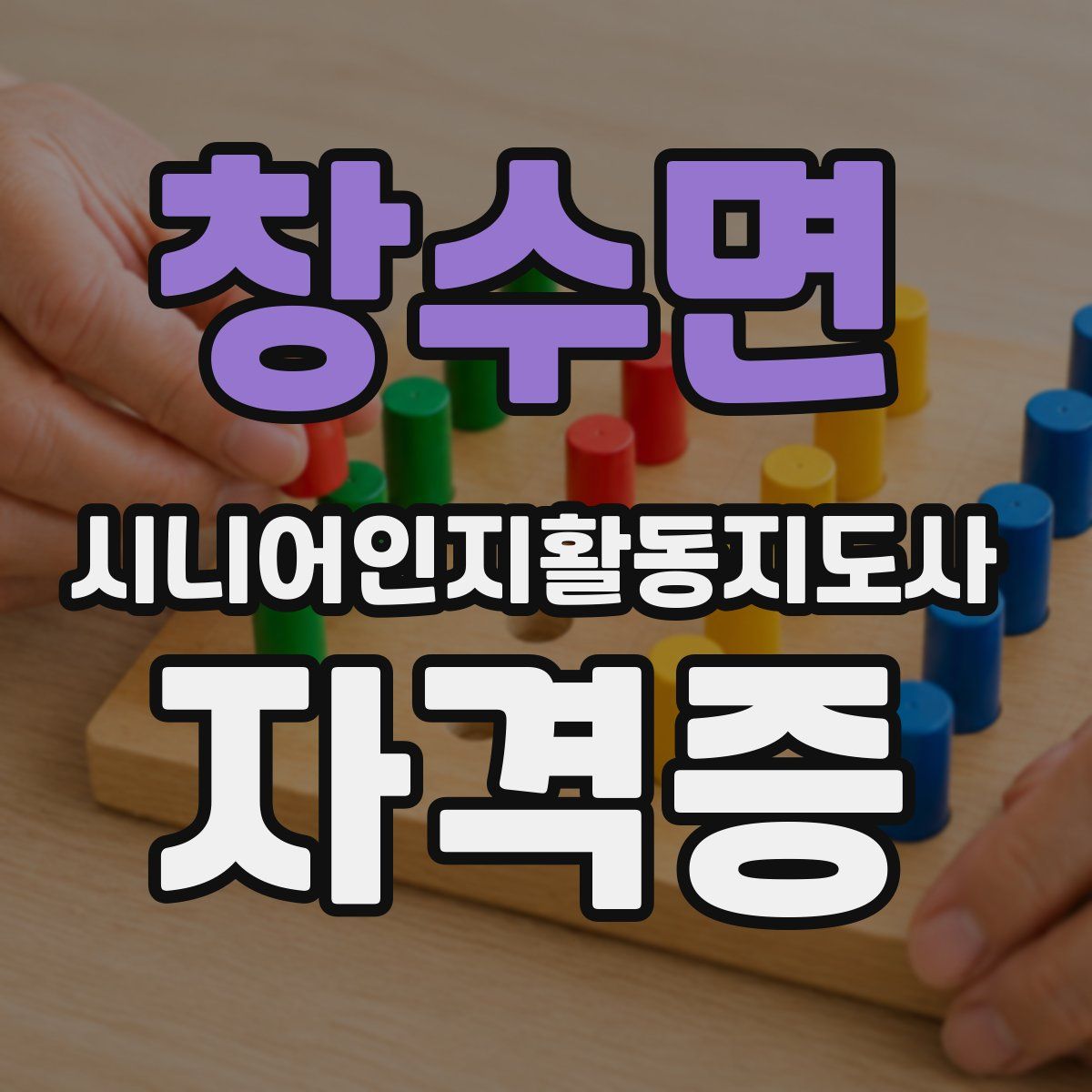 창수면 시니어인지활동지도사 자격증