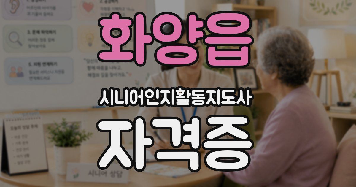 화양읍 시니어인지활동지도사 자격증