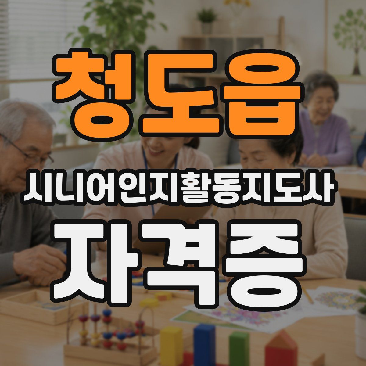 청도읍 시니어인지활동지도사 자격증