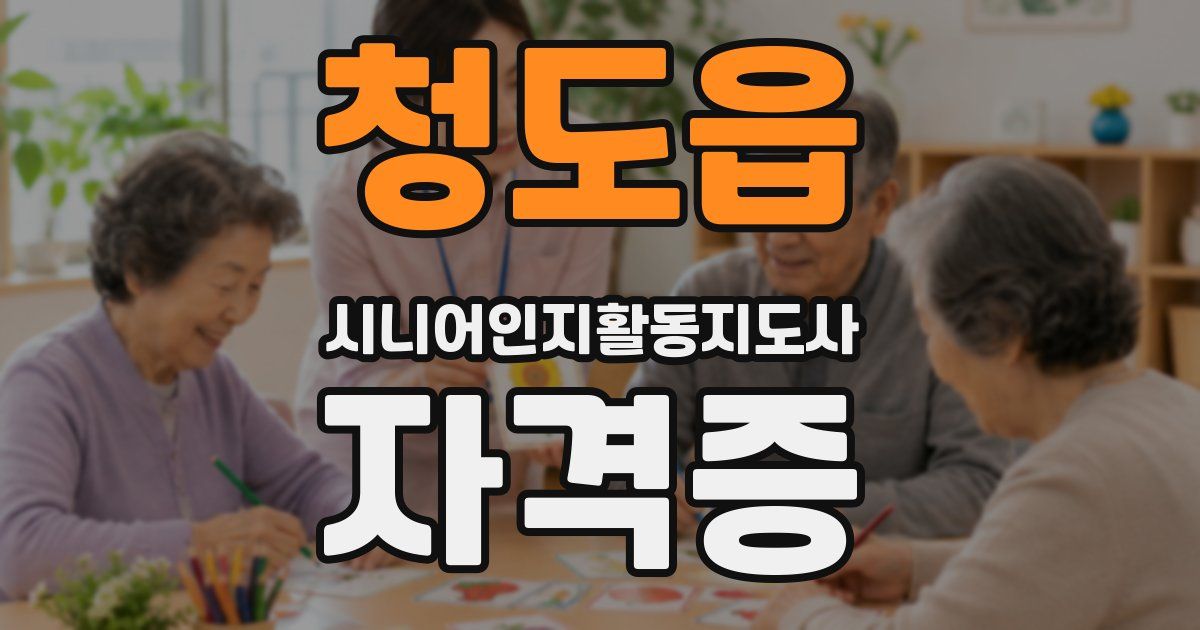 청도읍 시니어인지활동지도사 자격증