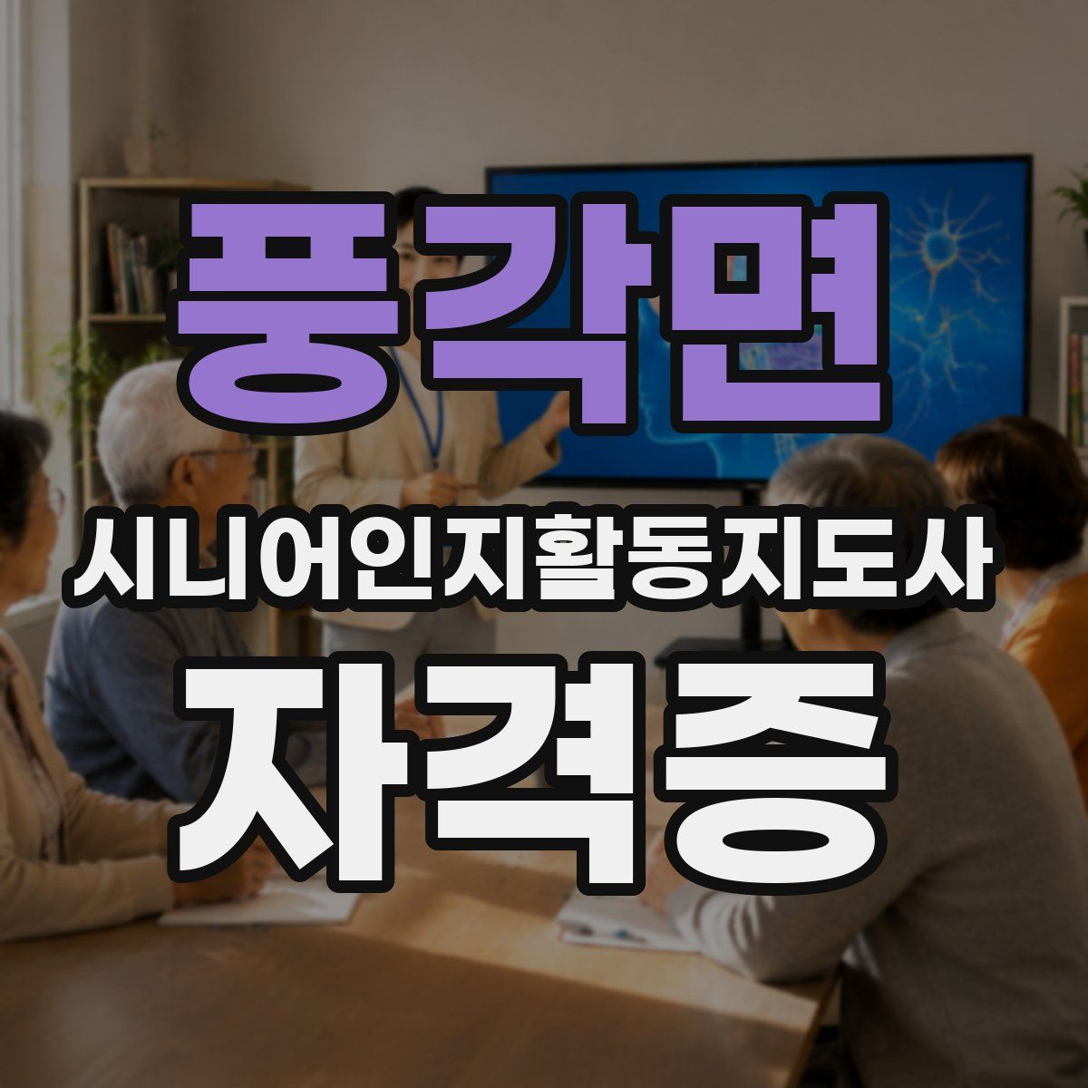 풍각면 시니어인지활동지도사 자격증