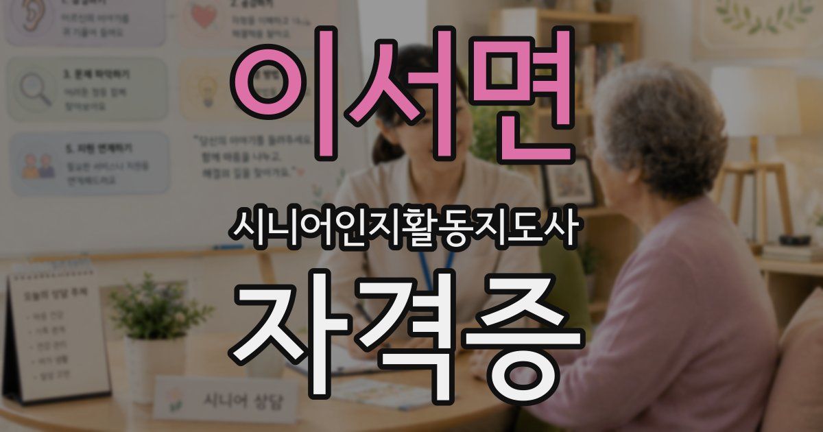 이서면 시니어인지활동지도사 자격증