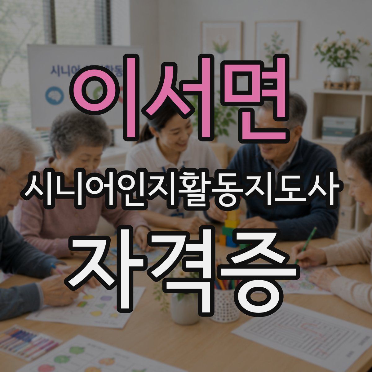 이서면 시니어인지활동지도사 자격증