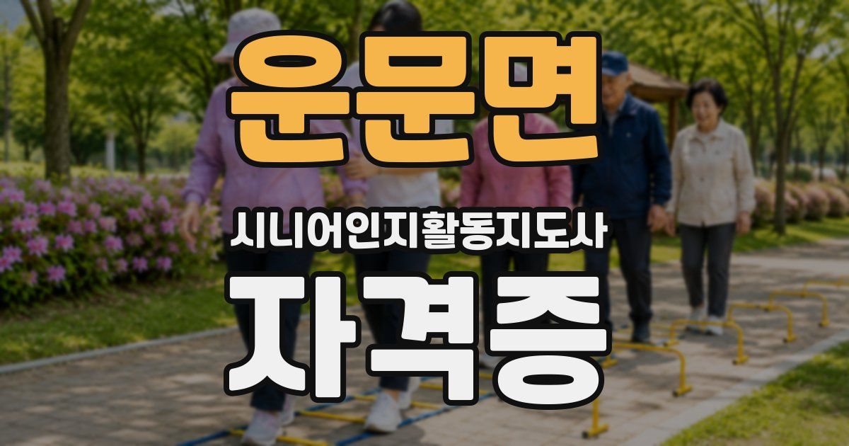 운문면 시니어인지활동지도사 자격증