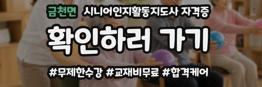 금천면 시니어인지활동지도사 자격증