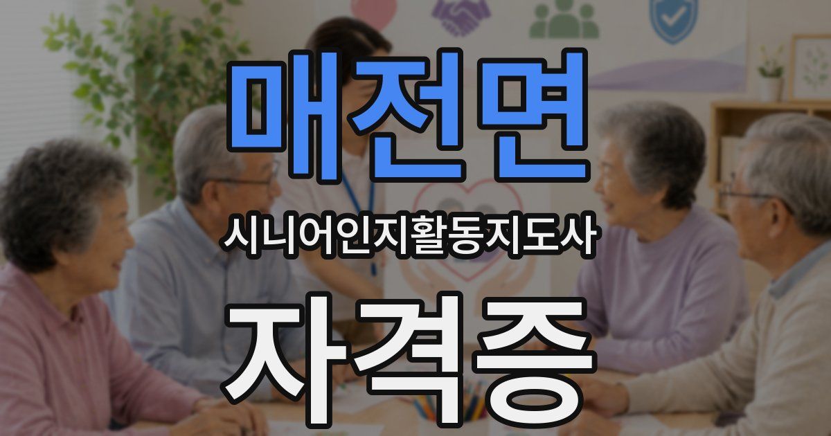 매전면 시니어인지활동지도사 자격증