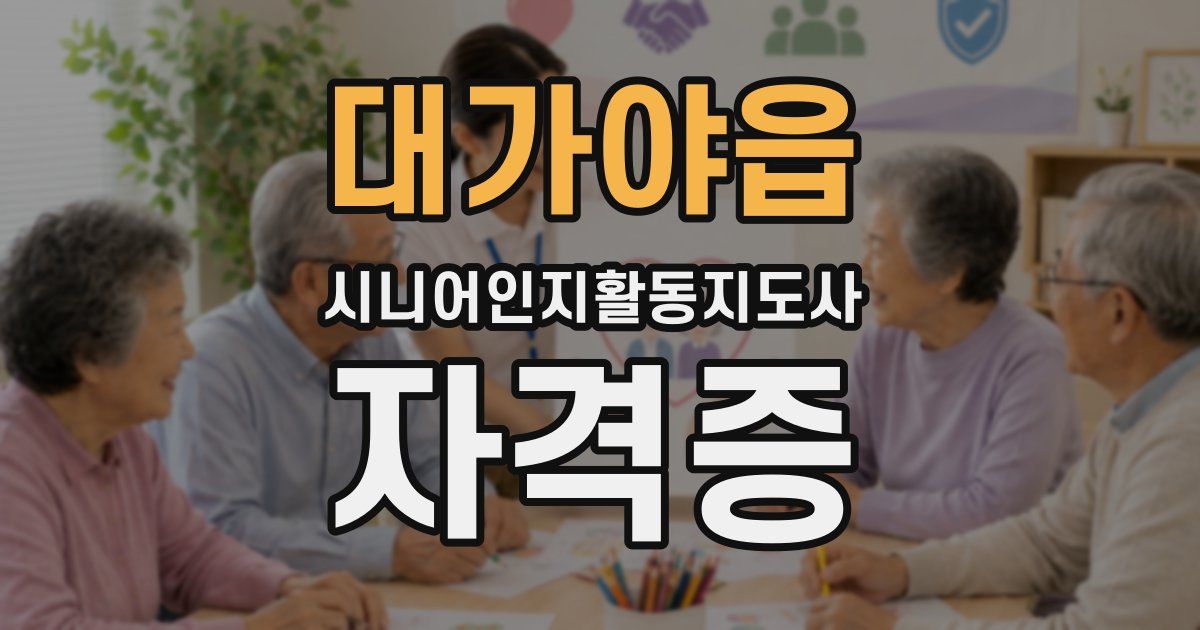대가야읍 시니어인지활동지도사 자격증
