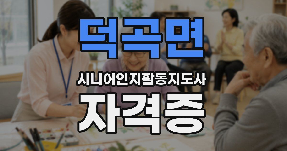 덕곡면 시니어인지활동지도사 자격증
