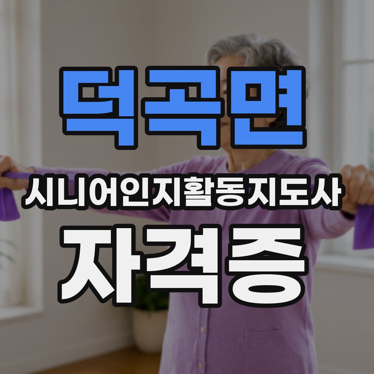 덕곡면 시니어인지활동지도사 자격증