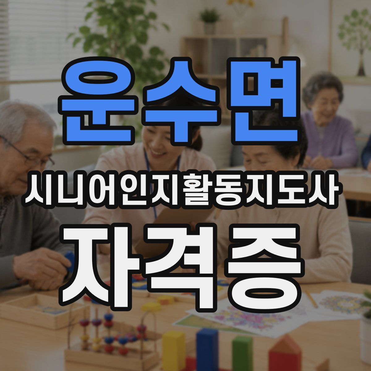 운수면 시니어인지활동지도사 자격증