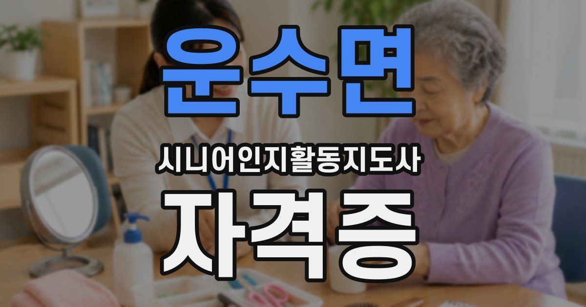 운수면 시니어인지활동지도사 자격증