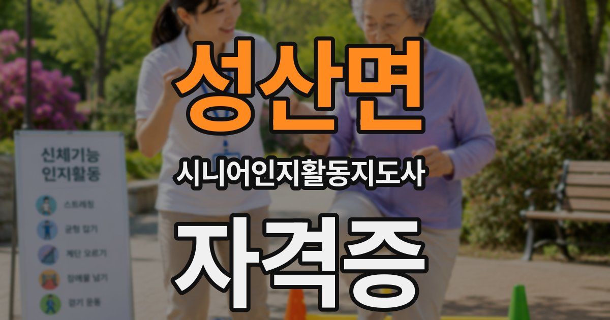성산면 시니어인지활동지도사 자격증