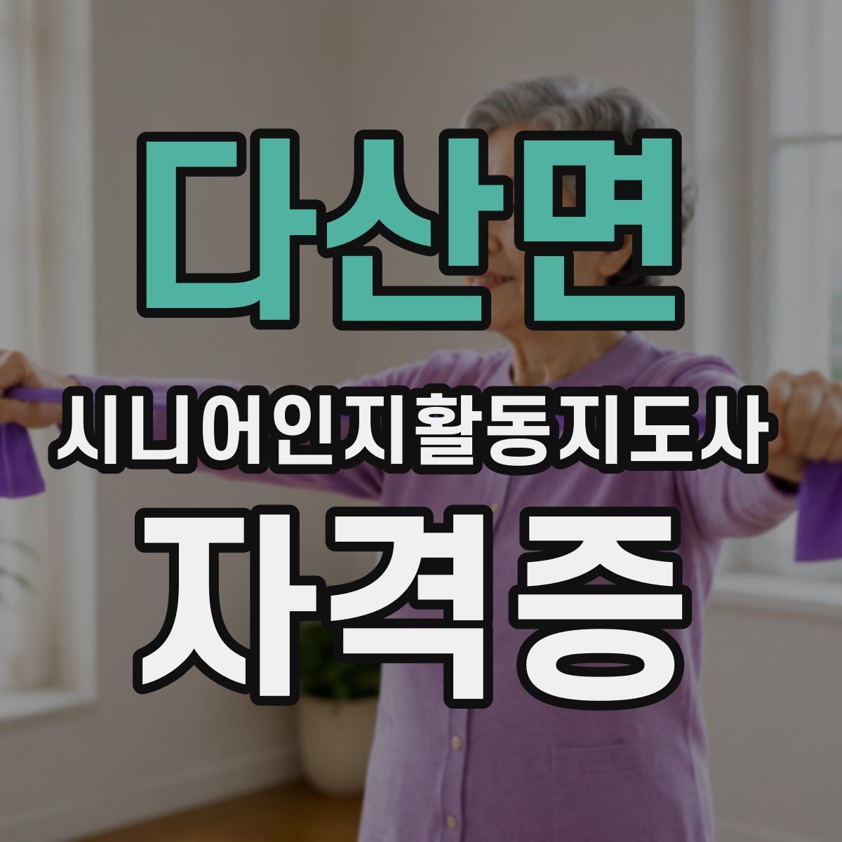 다산면 시니어인지활동지도사 자격증