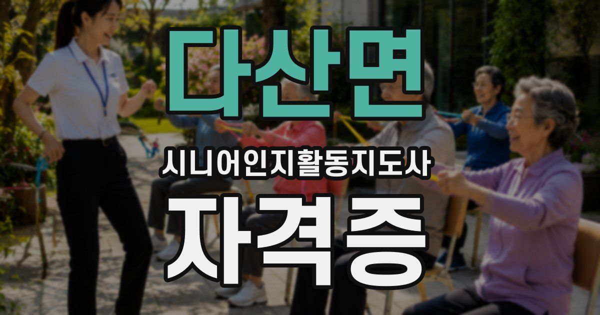 다산면 시니어인지활동지도사 자격증