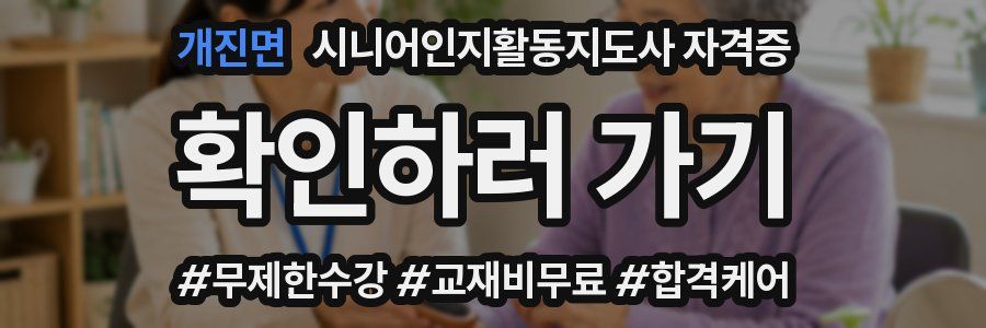 개진면 시니어인지활동지도사 자격증