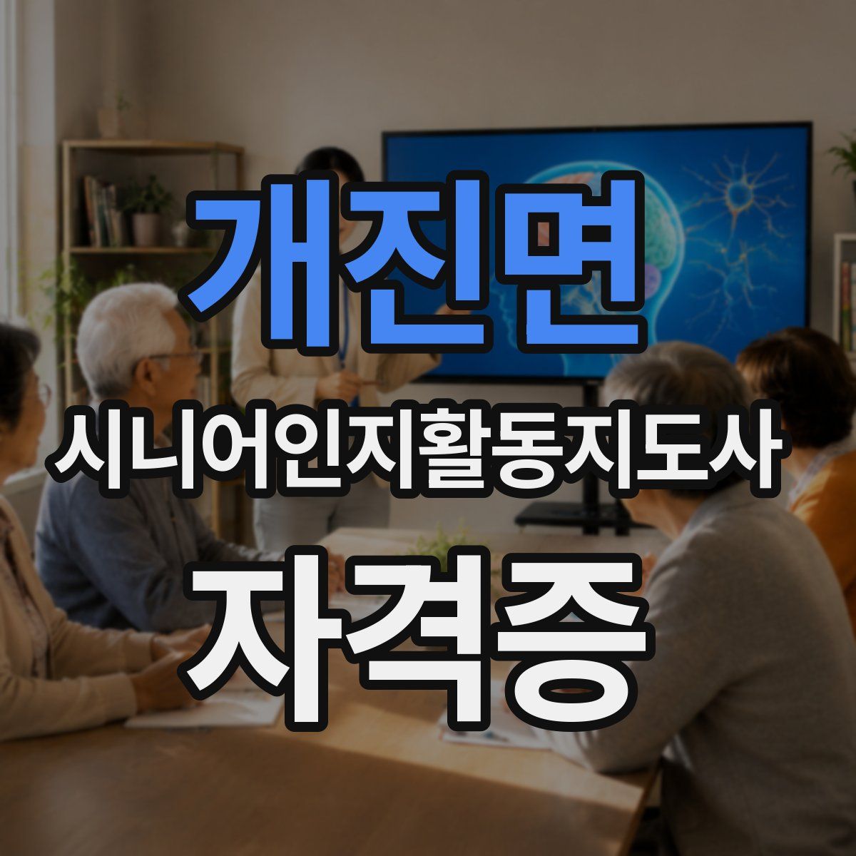 개진면 시니어인지활동지도사 자격증