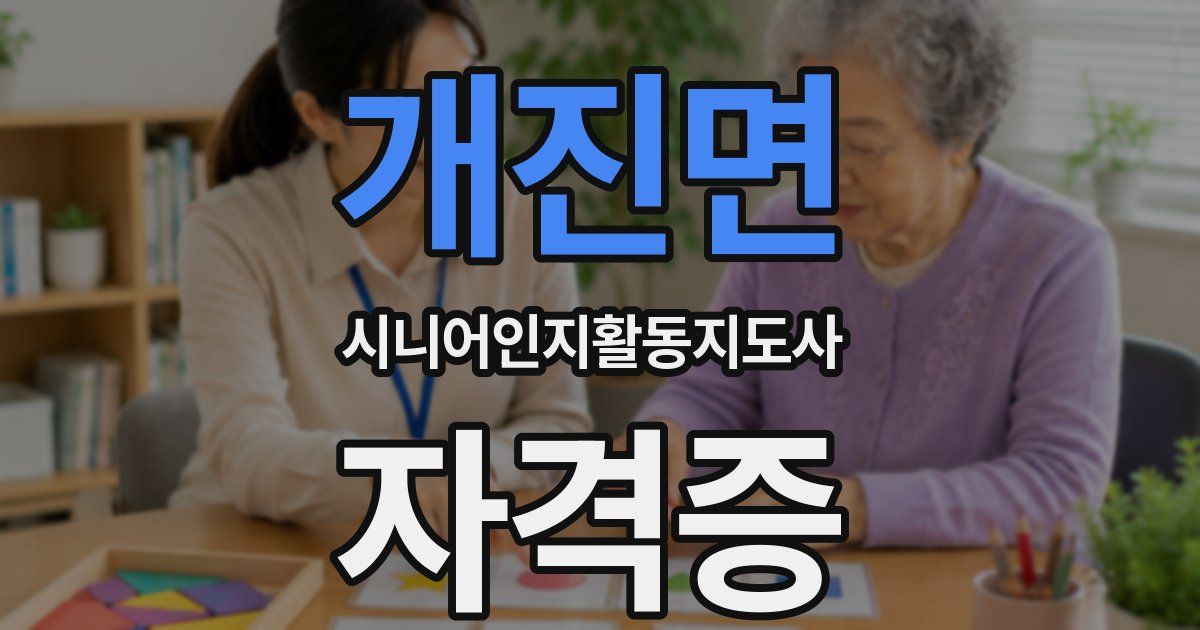 개진면 시니어인지활동지도사 자격증