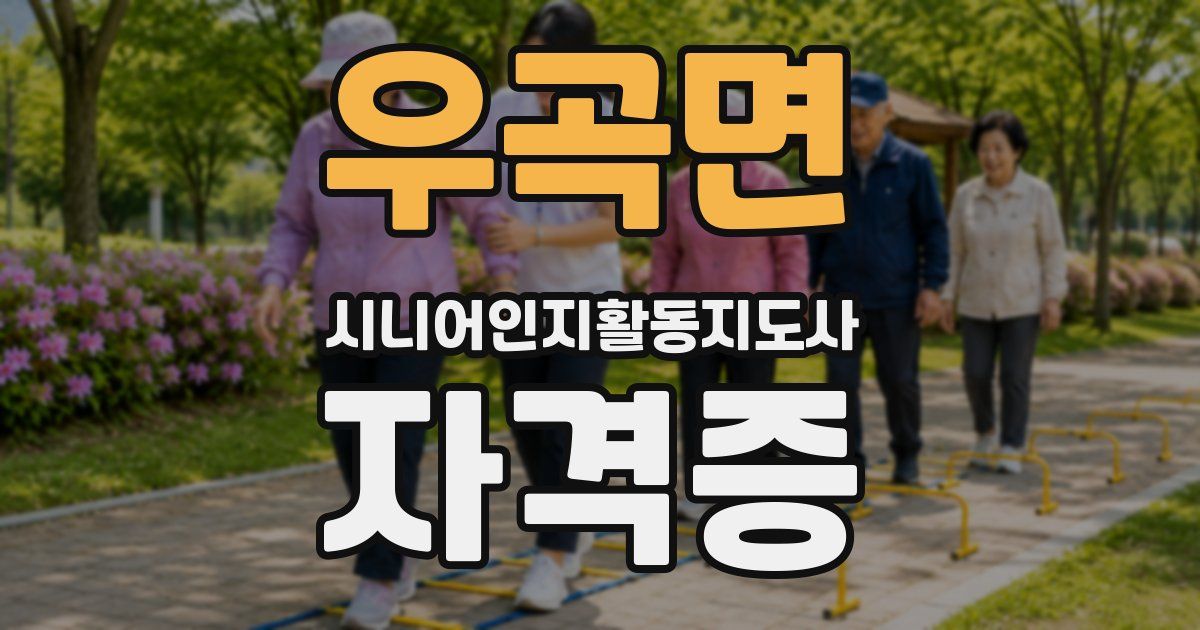 우곡면 시니어인지활동지도사 자격증