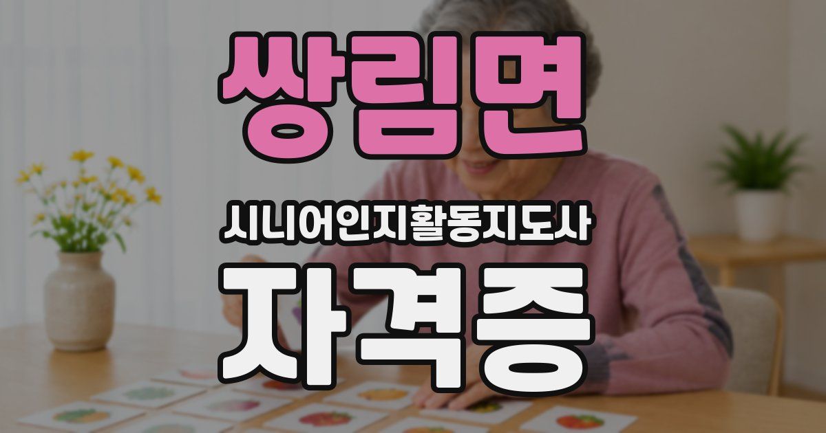 쌍림면 시니어인지활동지도사 자격증