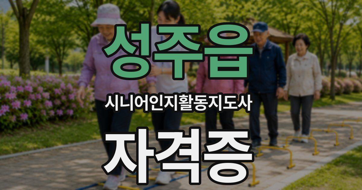성주읍 시니어인지활동지도사 자격증