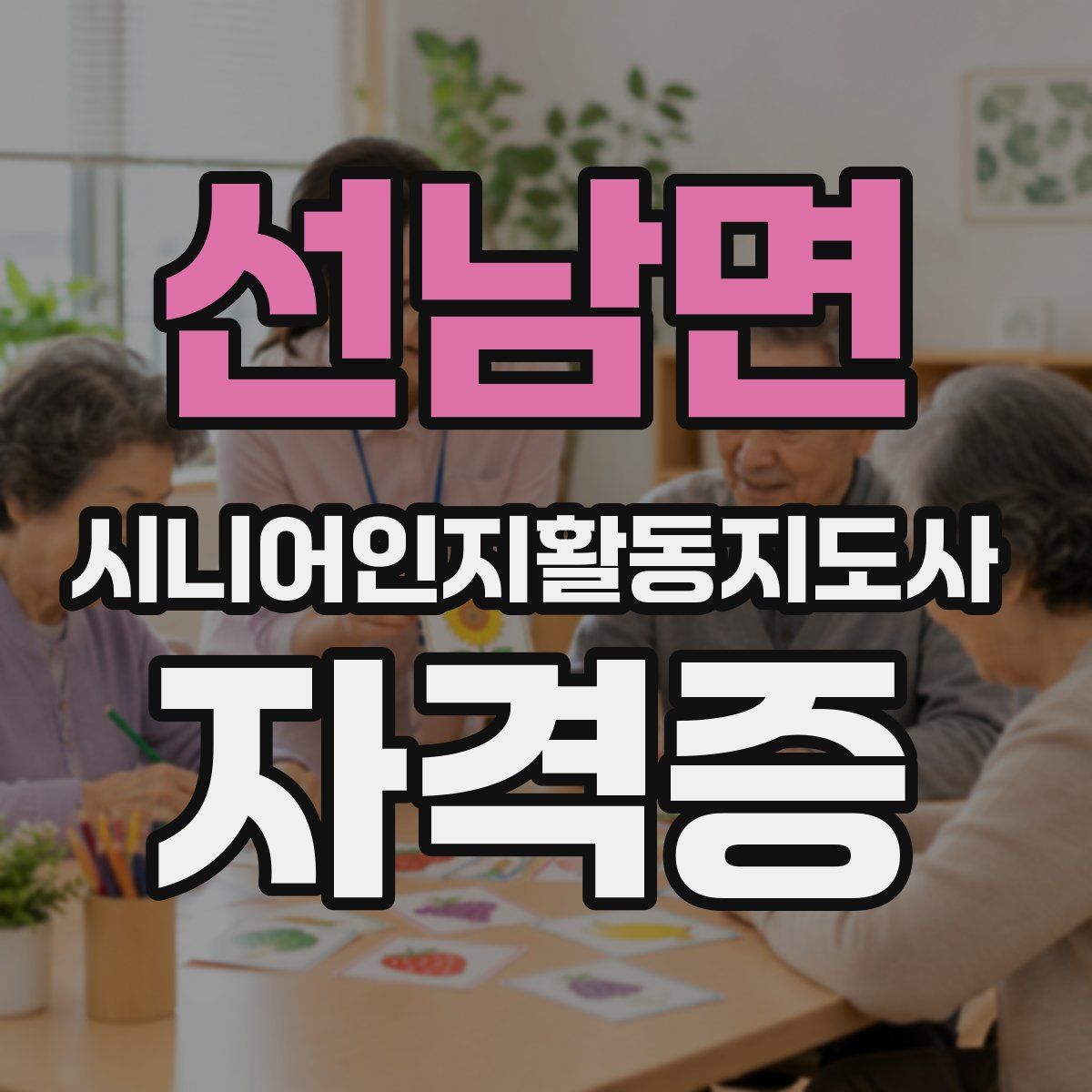 선남면 시니어인지활동지도사 자격증