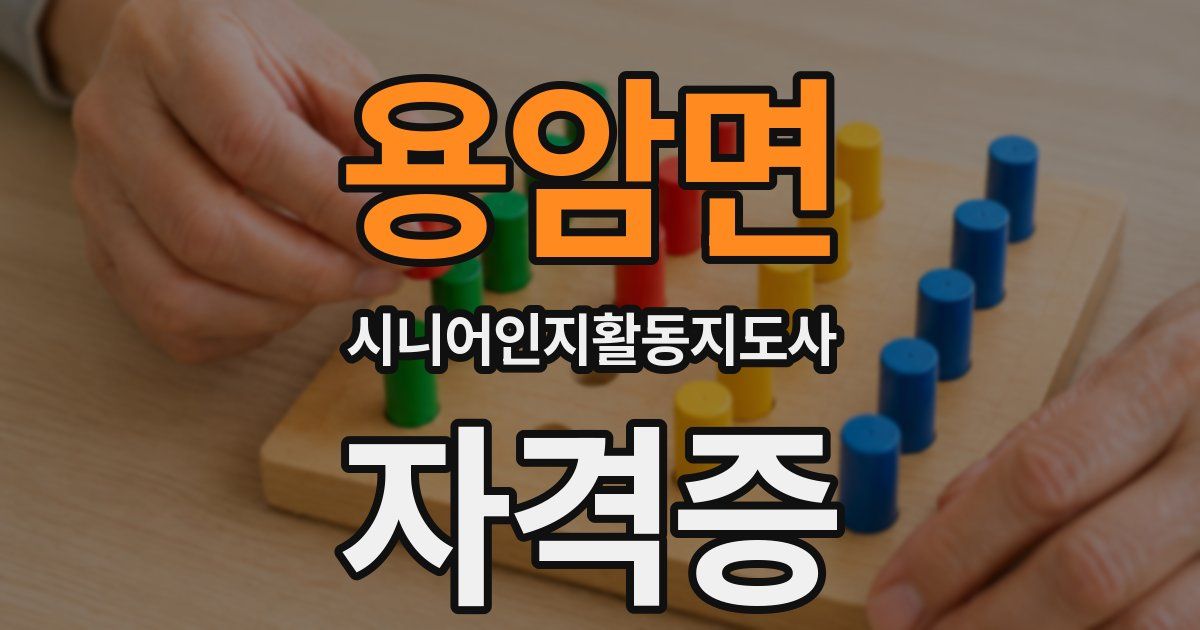 용암면 시니어인지활동지도사 자격증