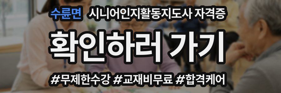 수륜면 시니어인지활동지도사 자격증