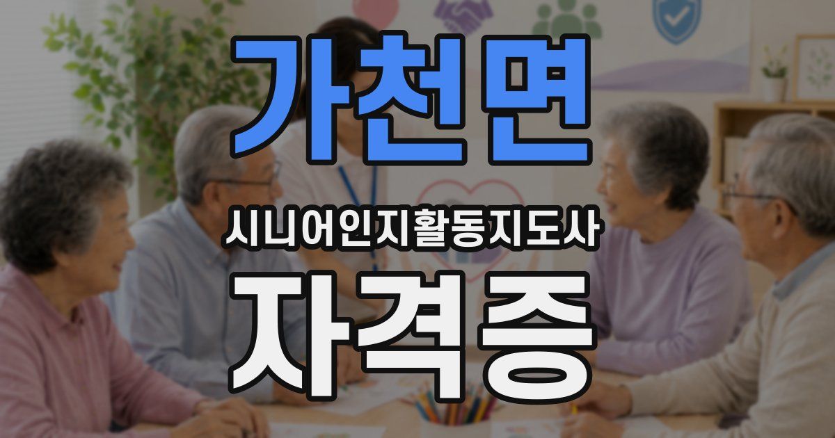가천면 시니어인지활동지도사 자격증