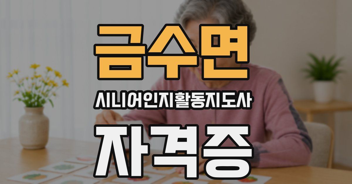 금수면 시니어인지활동지도사 자격증