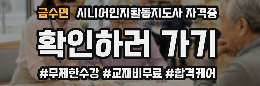 금수면 시니어인지활동지도사 자격증