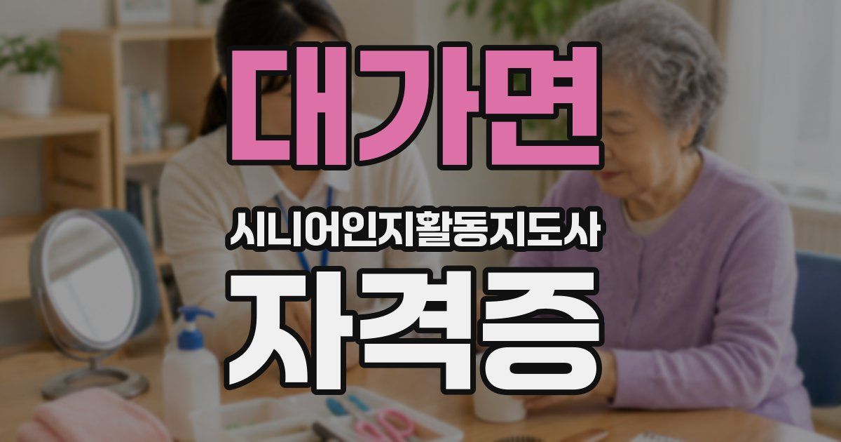 대가면 시니어인지활동지도사 자격증