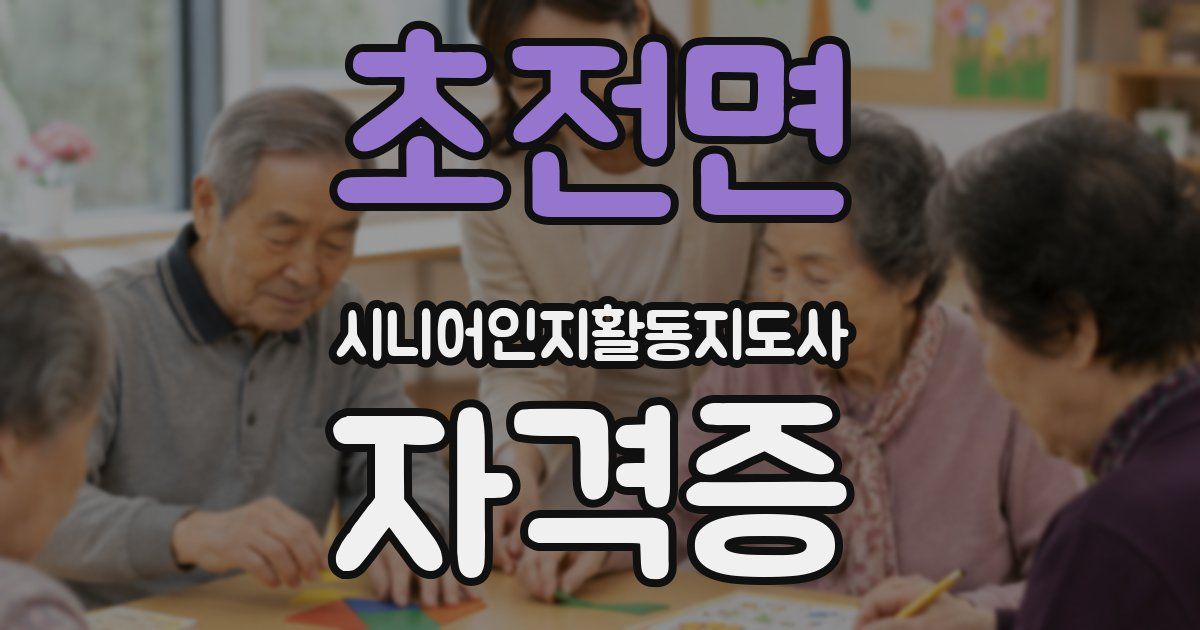 초전면 시니어인지활동지도사 자격증
