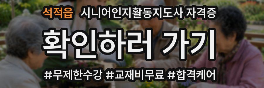 석적읍 시니어인지활동지도사 자격증