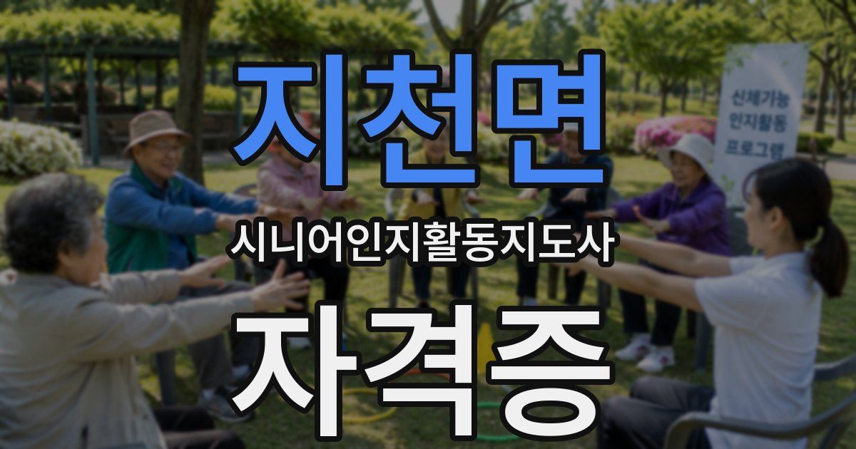 지천면 시니어인지활동지도사 자격증