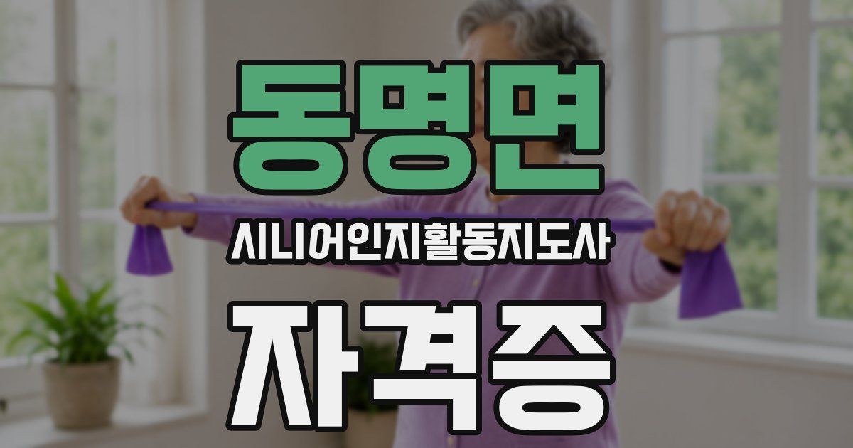 동명면 시니어인지활동지도사 자격증
