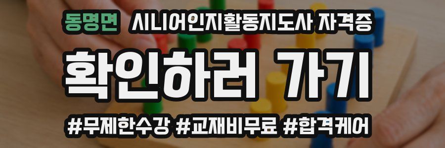 동명면 시니어인지활동지도사 자격증