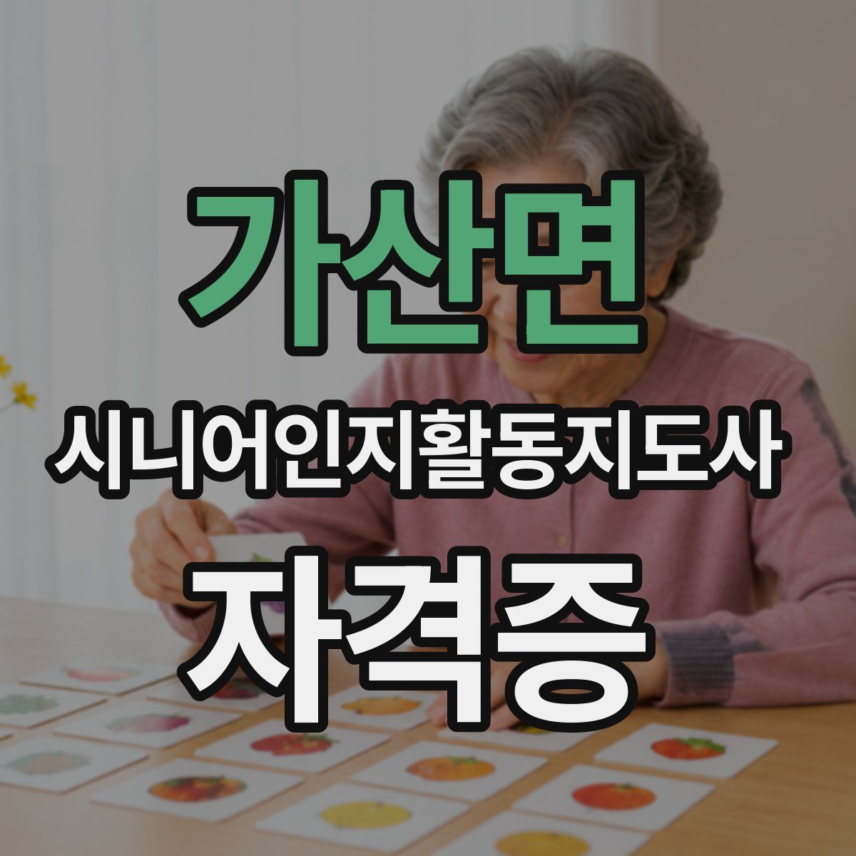 가산면 시니어인지활동지도사 자격증