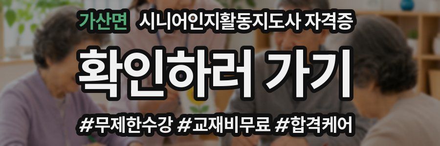 가산면 시니어인지활동지도사 자격증