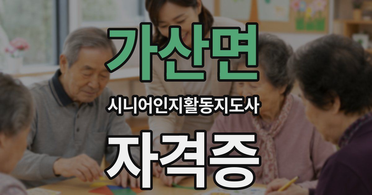 가산면 시니어인지활동지도사 자격증