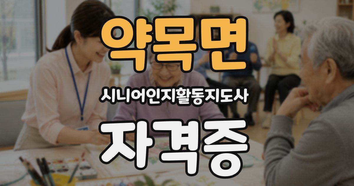 약목면 시니어인지활동지도사 자격증