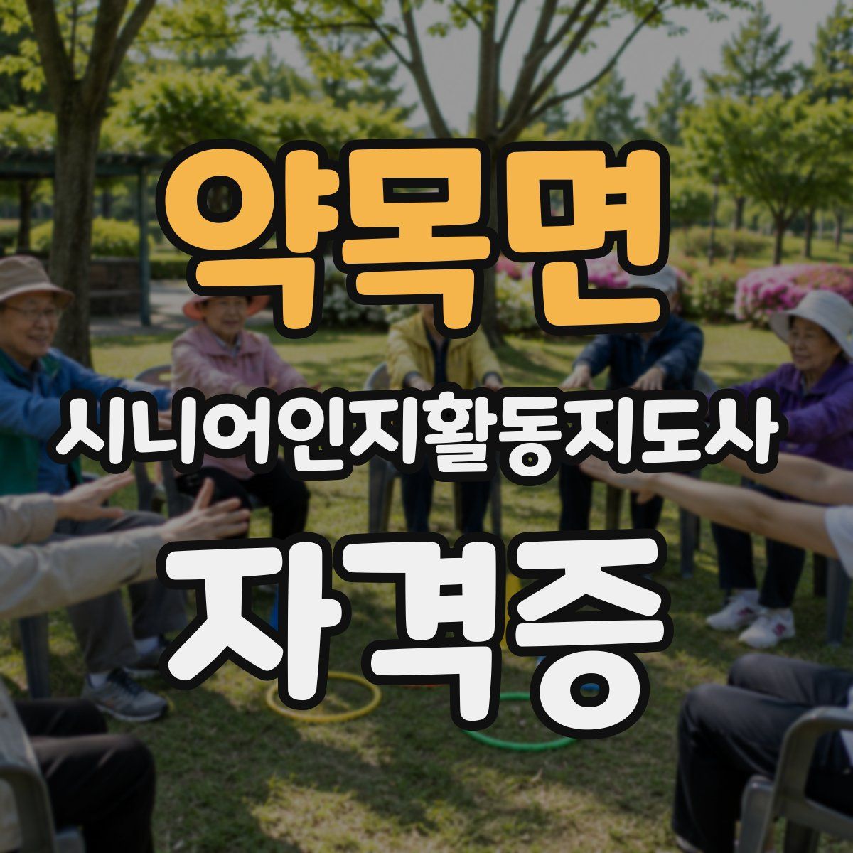 약목면 시니어인지활동지도사 자격증