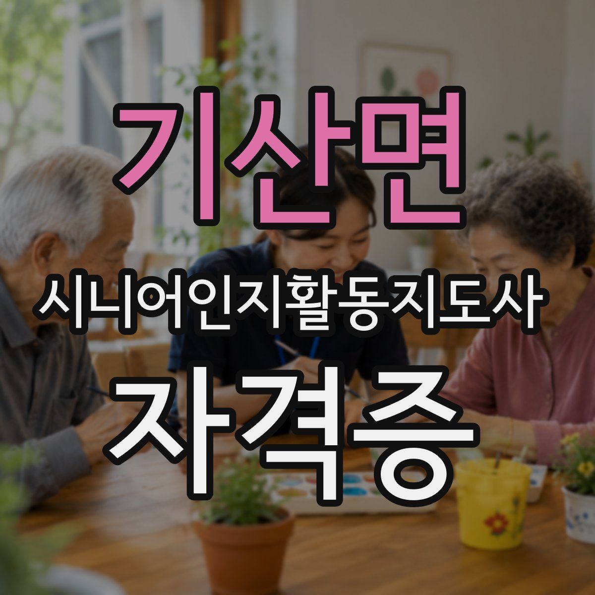 기산면 시니어인지활동지도사 자격증