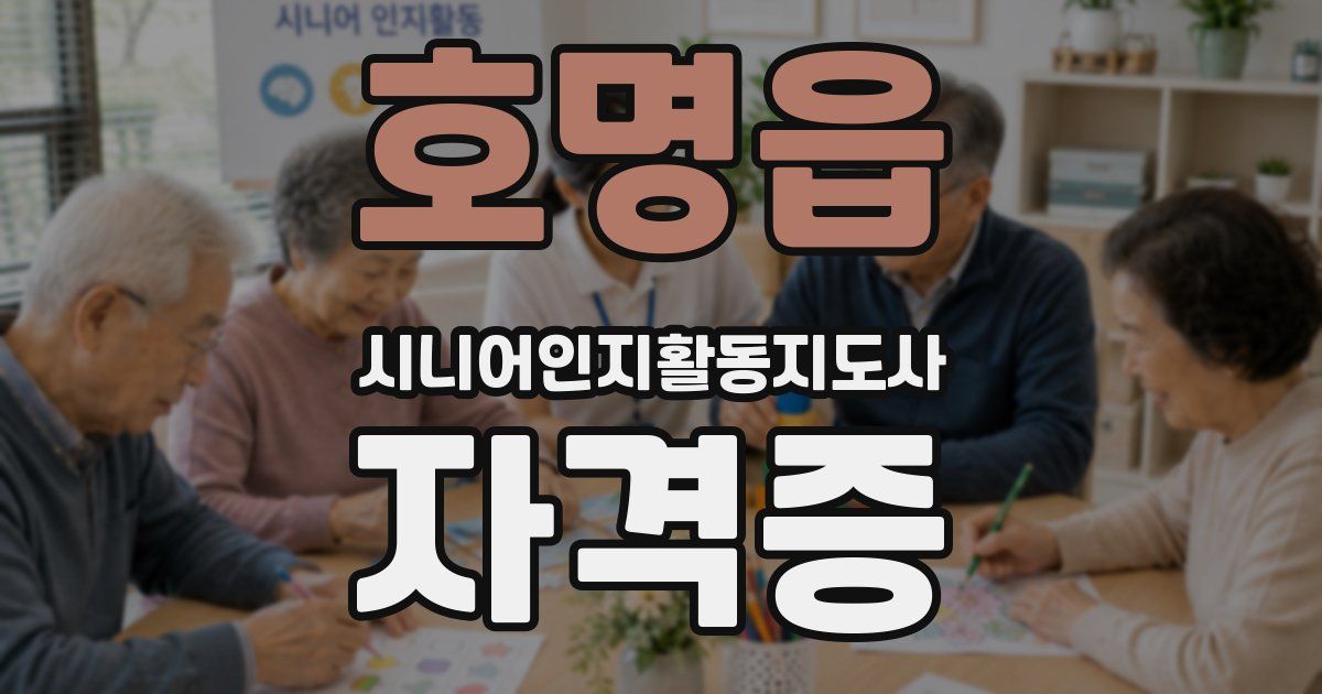 호명읍 시니어인지활동지도사 자격증