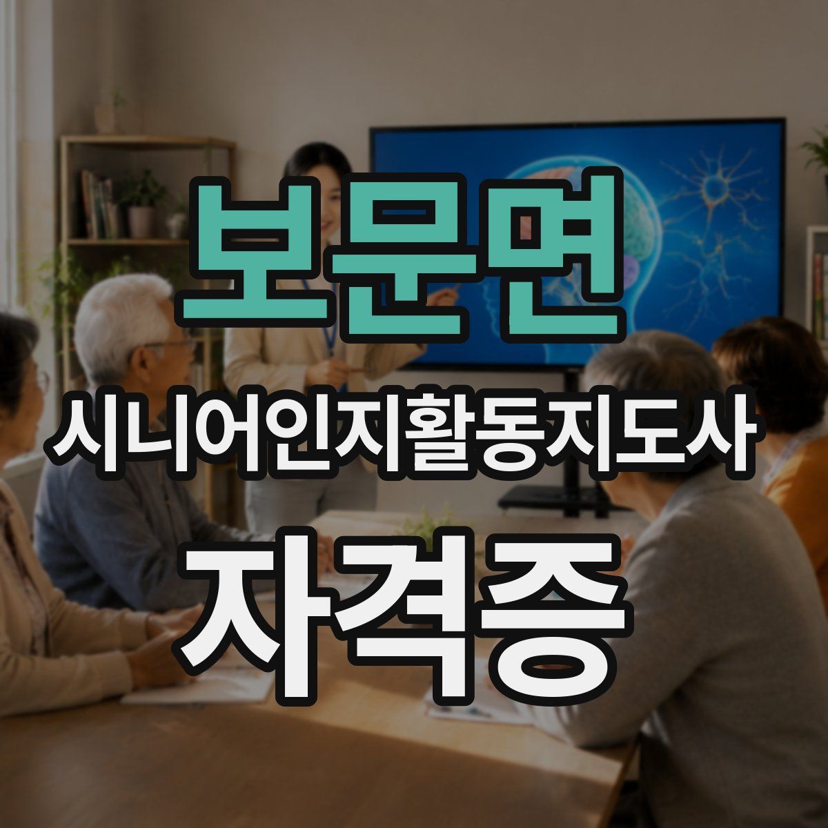 보문면 시니어인지활동지도사 자격증