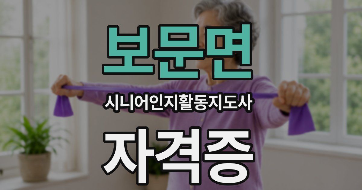 보문면 시니어인지활동지도사 자격증