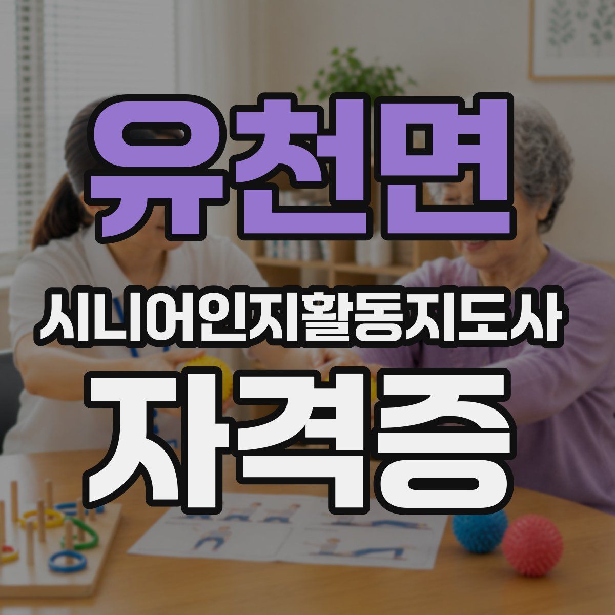 유천면 시니어인지활동지도사 자격증