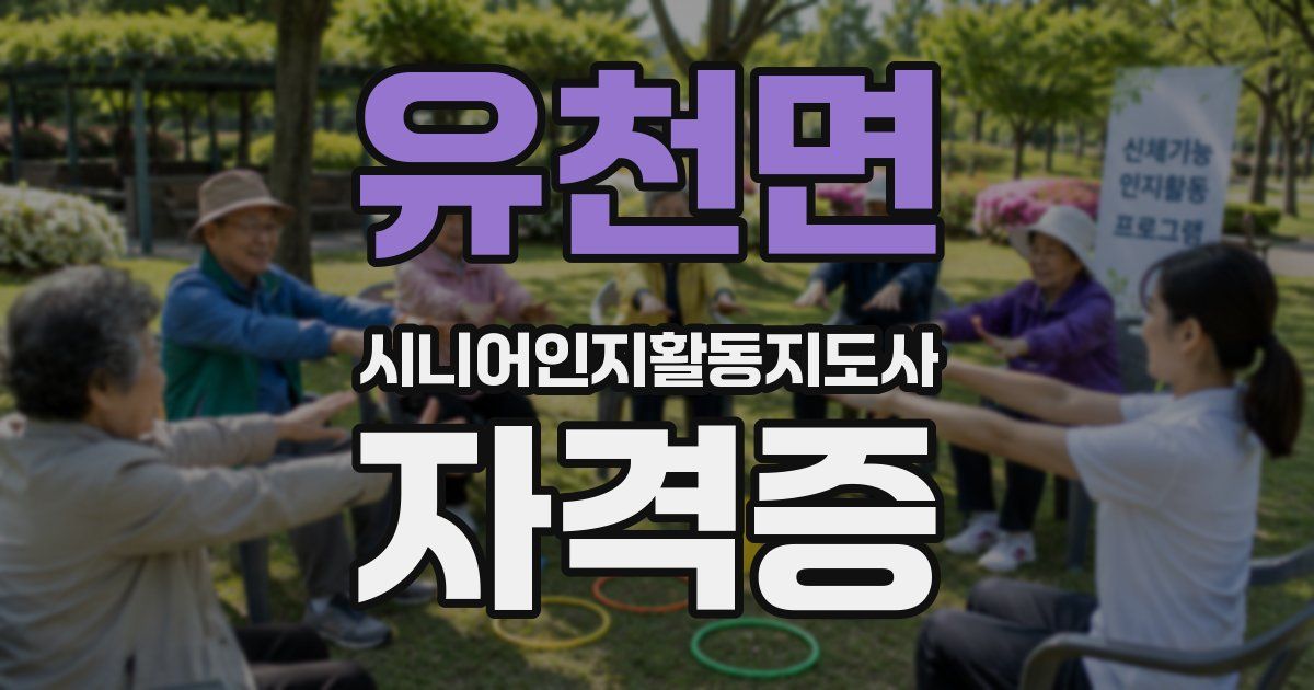 유천면 시니어인지활동지도사 자격증