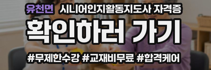유천면 시니어인지활동지도사 자격증